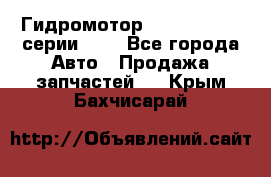 Гидромотор Sauer Danfoss серии OMR - Все города Авто » Продажа запчастей   . Крым,Бахчисарай